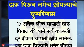 दारू पिऊन लगेच झोपल्याचे दुष्परिणाम || Side effects of sleeping after drinking alcohol🥂