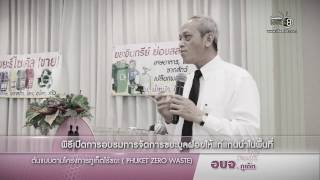 พิธีเปิดการอบรมการจัดการขยะมูลฝอยให้แก่แกนนำในพื้นที่ต้นแบบ Phuket zero waste EP.46/3