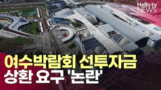 여수박람회 선투자금 상환 D-5개월…\