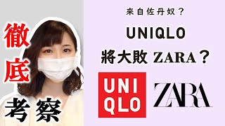 UNIQLO大戰ZARA！服飾二哥優衣庫能打敗老大ZARA，拿下世界第一嗎？【中字】