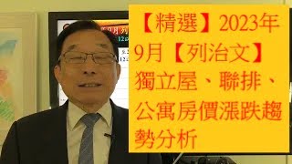 【精选】2023年9月【列治文】独立屋、联排、公寓房价涨跌趋势分析