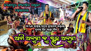 Akhi Abujhaku Luha Abujha ll ଆଖି ଅବୁଝାକୁ ଲୁହ ଅବୁଝା ll Naranapur Kirtan mandali Dhenkanal 8658299300