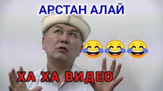 Арстан Алай видеону көргүлө