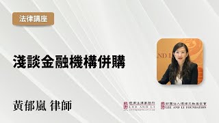 【理律法律講座】淺談金融機構併購｜黃郁嵐律師