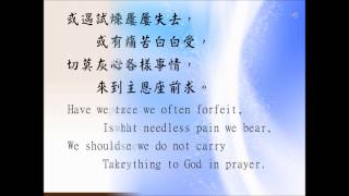 每週一歌 007 耶穌恩友 What a Friend We Have in Jesus(中英伴奏版)