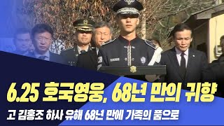 6.25 호국영웅 68년만의 귀향..가족품으로