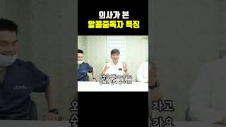 의사가 본 알콜중독자 특징