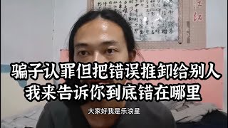 骗子认罪但把错误推卸给别人，我来告诉你到底错在哪里  #樂浪星 #流浪生活  #日常vlog #狗狗