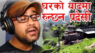 Gharko Yaadma रुन्छन प्रदेशी || Swarupraj Acharya -परदेशीहरुको अत्यधिक मन छून सफल एक गीत