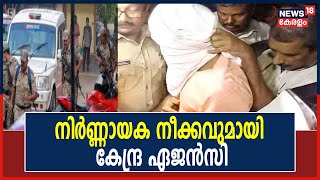 Kozhikode Train Attack | Elathur Train തീവയ്പ്പ് Caseല്‍ നിര്‍ണ്ണായക നീക്കവുമായി കേന്ദ്ര ഏജന്‍സികള്‍