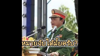 2025/02/11  EP 001 ໄດ້ຂ່າວວ່າລັຖບານໄທຍ໌ຈະປະກາດຈັບມ່ອງຊິດຕູ່ ໃນພະມ້າ