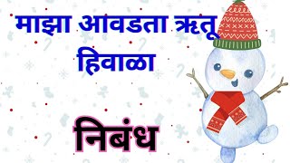 Maza avadta rutu Hivala nibandh Marathi | माझा आवडता ऋतू हिवाळा मराठी निबंध | हिवाळा निबंध मराठी