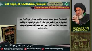 المرجع الصرخي : إذا كان  الجامع المسند الصحيح  للبخاري فيه الزيادات والتقطيع والتحريف فكيف في غيره!