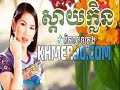 សល់តែស្នាមញញឹម ច្រៀងដោយ ម៉េង កែវពេជ្យចិន្តា​ khmer old songs