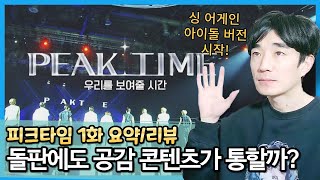 [피크타임 #1] MNET의 악마 편집에 질린 돌판에도 봄이 오는가? 싱어게인 남자 아이돌 버전 PEAK TIME 시작!