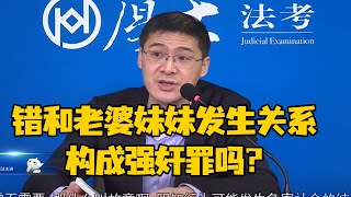 張三喝多，錯把老婆的孿生妹妹當成了自己老婆，構成強姦罪嗎？- 厚大法考Official Channel