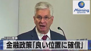 FRB理事　金融政策「良い位置に確信」【モーサテ】（2023年11月29日）