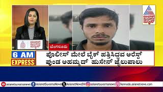 ಪೊಲೀಸ್‌ ಮೇಲೆ ಬೈಕ್‌ ಹತ್ತಿಸಿದ್ದವ ಅರೆಸ್ಟ್‌ | Morning Express | Kannada News | Suvarna News