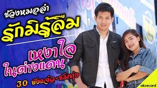 [[สายลำ]] รักมิรู้ลืม+เหงาใจในต่างแดน+ชมทุ่ง+3ซ่า - เปิ้ล กุสุมา \u0026 โจ ศักรินทร์ l รถแห่พรชัยออดิโอ