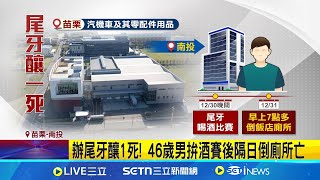 辦尾牙釀1死! 46歲男拚酒賽後隔日倒廁所亡 溪頭辦尾牙1男隔日身亡 該企業暫無回應│記者 吳俊賢 吳崑榆 陳逸潔 張展誌│新聞一把抓20250104│三立新聞台