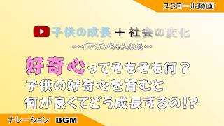 【子供の将来・ママパパへ】好奇心ってそもそも何？子供の好奇心を育むと何が良くてどう成長するの！？