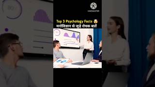 Top 3 Psychology Facts मनोविज्ञान से जुड़े रोचक बातें #facts #shorts #video #gulabisaree #prajakta