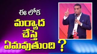 ఏ లోక మర్యాదను అనుసరిస్తే ఏమవుతుంది ?What happens to the worldly manners? || CFAM JANGAON