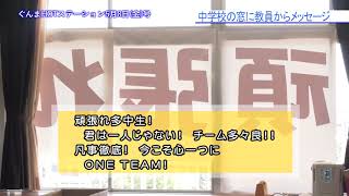館林ケーブルテレビ「ぐんまHOTステーション」5月8日号　館林市立多々良中学校からのメッセージ