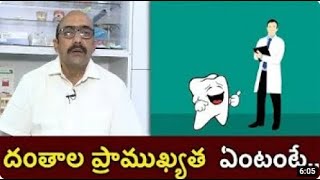 Importance of Teeth   దంతాల ప్రాముఖ్యత ఏంటంటే