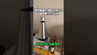 뱅앤올룹슨 베오사운드 1 블루투스 스피커 명품 사운드 고음질 BeoSound