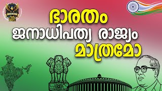 0594 ഇന്ത്യ ഒരു ജനാധിപത്യ രാജ്യമാണെന്ന് നിങ്ങൾ വിശ്വസിക്കുന്നുണ്ടോ?