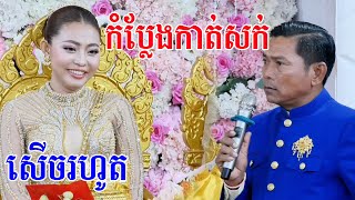 សេីចពីដេីមដល់ចប់(កំប្លែងកាត់សក់)Khmer comedy wedding traditional