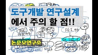 도구개발 연구 설계에서 주의할 점