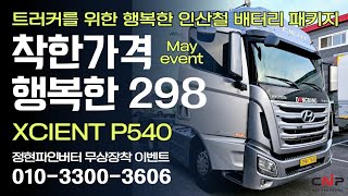 XCIENT P540 트랙터 인산철배터리 시공...엑시언트 전기부자 프로젝트...(착한가격 행복한 298 패키지)