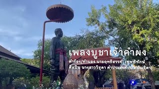 เพลงบูชาเจ้าคำผง - นางสาววิชุดา คำประสงค์ (บัว บัณชิตา)