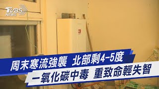 周末寒流強襲 北部剩4-5度 一氧化碳中毒 重致命輕失智｜TVBS新聞@TVBSNEWS01