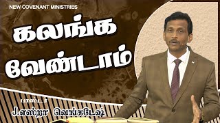 கலங்க வேண்டாம்  - AFT Tamil Christian Message