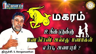 மகரம் வாழ்க்கை துணை எப்படி அமையும் | Magaram Marriage Life Secrets | Renganathan