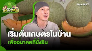 เริ่มต้นเกษตรในบ้าน เพื่ออนาคตที่ยั่งยืน | พอดีพอเพียง