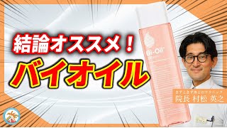 【実話】傷跡のケアにバイオイル　驚くべき効果とは？