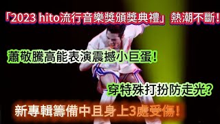 “【「2023 hito流行音樂獎頒獎典禮」熱潮不斷！蕭敬騰高能表演震撼小巨蛋，穿特殊打扮防走光，新專輯籌備中且身上3處受傷！】” #娱乐新闻 #综艺节目 #电视剧 #生活 #日常 #日常生活 #电影