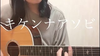 クリープハイプ 「キケンナアソビ」【弾き語り】