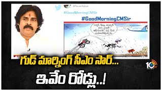 గుడ్ మార్నింగ్ సార్... ఇవేం రోడ్లు..! | Pawan Kalyan Satires on the Condition of Roads | 10TV