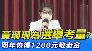 【每日必看】選舉考量? 黃珊珊宣布:明年恢復1200元敬老金｜陳時中領先蔣萬安4% 徐巧芯曝:神秘\