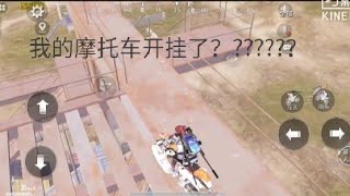 和平精英挑战系列：摩托车会飞了，还飞去高架上: The motorcycle can fly！！！！！??pubg can hack !don,t use money