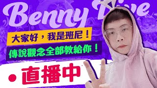 【班尼Benny】2/9   今天的排位 你龍我龍  ft. HKA DaDa . 學妹