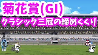 菊花賞(GI) - [1]クラシック三冠の締めくくり【攻略】JRAコラボ にゃんこ大戦争