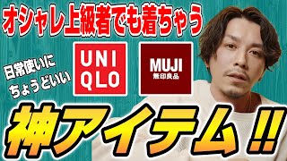 ユニクロ・無印のついつい普段使いしちゃう神アイテム！【Takahiro Kawashima切り抜き】