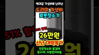 로봇청소기 이 가격 실화? 26만원 역대급 할인중인 드리미 Z10 PRO 가성비 로봇청소기 추천!