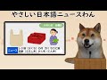 やさしい日本語ニュースわん　9 13「レジ袋が有料になって、代わりに使う風呂敷が人気」「オンラインゲーム、子供がする時は親が一緒にいて」「ニュース犬が好きな歌：布団の中から出たくない」